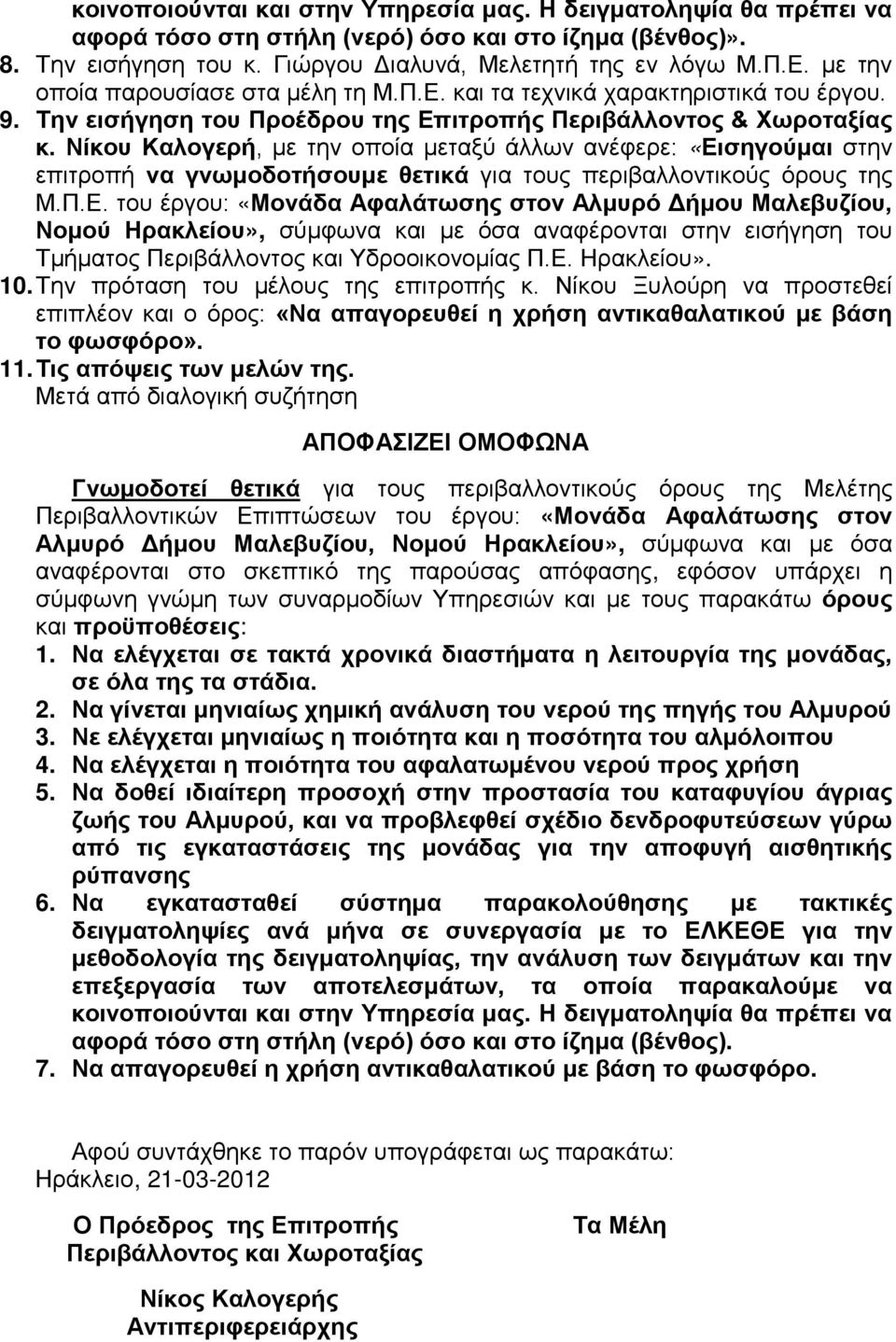 Νίκου Καλογερή, με την οποία μεταξύ άλλων ανέφερε: «Ει