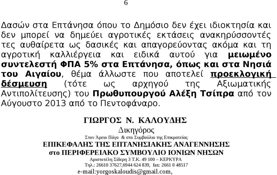 Αξιωματικής Αντιπολίτευσης) του Πρωθυπουργού Αλέξη Τσίπρα από τον Αύγουστο 2013 από το Πεντοφάναρο. ΓΙΩΡΓΟΣ Ν.