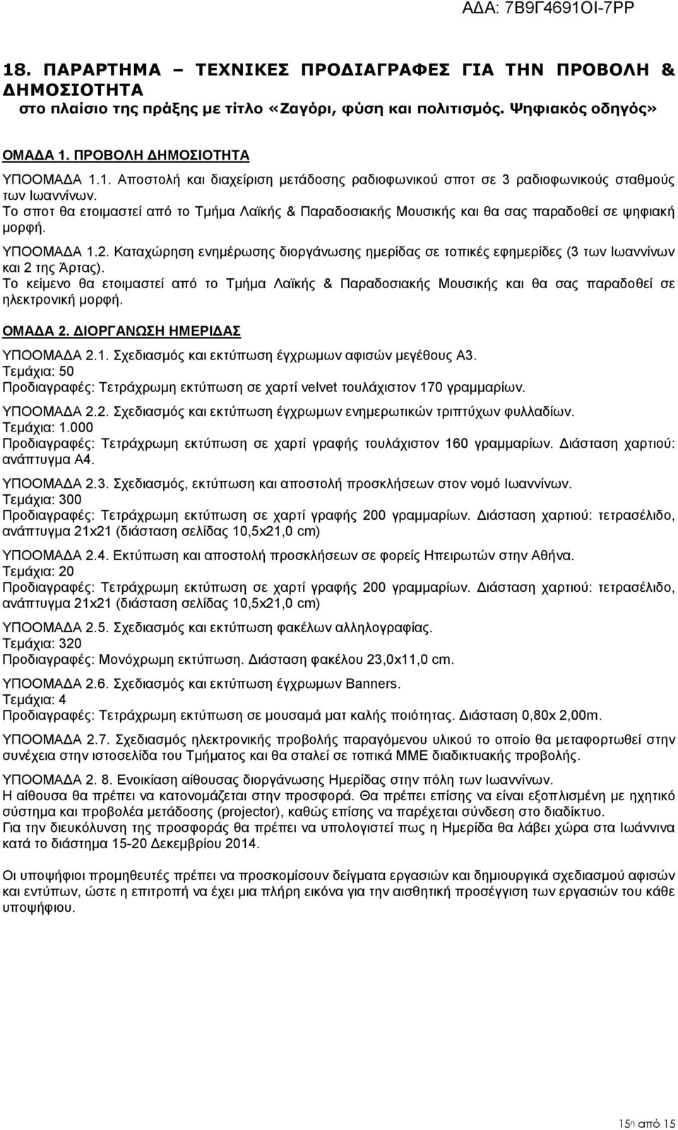 Καταχώρηση ενημέρωσης διοργάνωσης ημερίδας σε τοπικές εφημερίδες (3 των Ιωαννίνων και 2 της Άρτας).