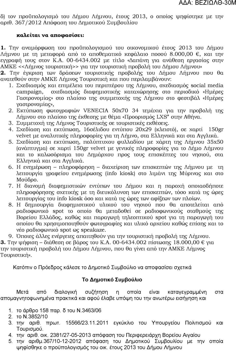 002 με τίτλο «Δαπάνη για ανάθεση εργασίας στην ΑΜΚΕ <<Λήμνος τουριστική>> για την τουριστική προβολή του Δήμου Λήμνου» 2.