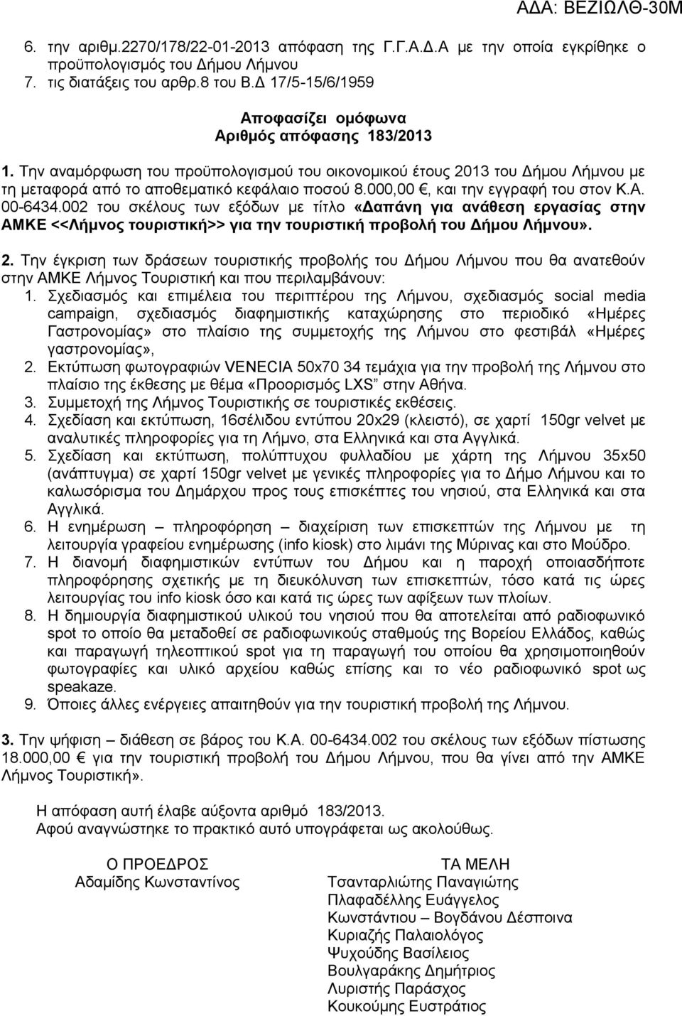 000,00, και την εγγραφή του στον Κ.Α. 00-6434.002 του σκέλους των εξόδων με τίτλο «Δαπάνη για ανάθεση εργασίας στην ΑΜΚΕ <<Λήμνος τουριστική>> για την τουριστική προβολή του Δήμου Λήμνου». 2.