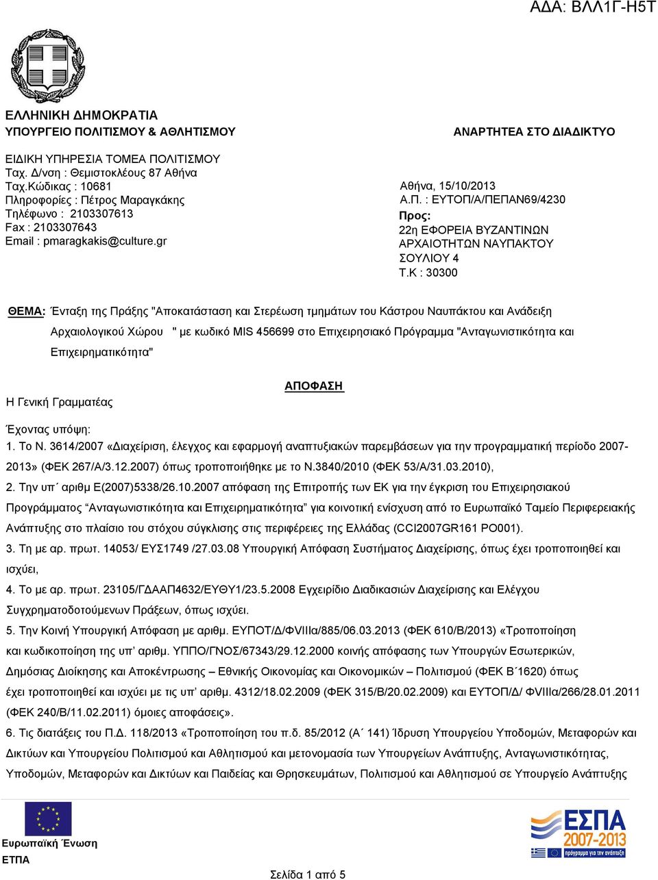 K : 30300 ΘΕΜΑ: Ένταξη της Πράξης "Aποκατάσταση και Στερέωση τμημάτων του Κάστρου Ναυπάκτου και Ανάδειξη Αρχαιολογικού Χώρου " με κωδικό MIS 456699 στο Επιχειρησιακό Πρόγραμμα "Ανταγωνιστικότητα και