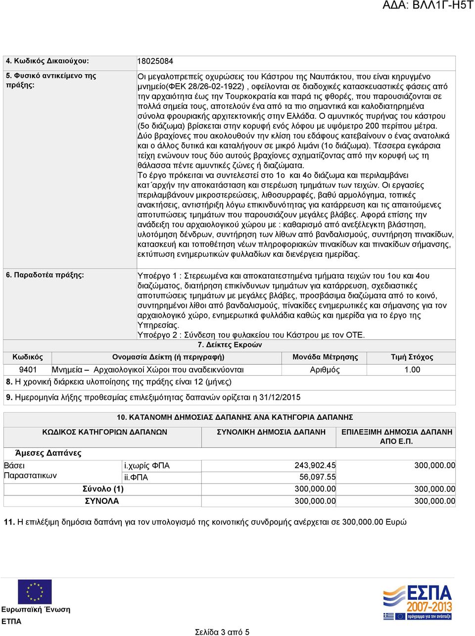 αρχαιότητα έως την Τουρκοκρατία και παρά τις φθορές, που παρουσιάζονται σε πολλά σημεία τους, αποτελούν ένα από τα πιο σημαντικά και καλοδιατηρημένα σύνολα φρουριακής αρχιτεκτονικής στην Ελλάδα.