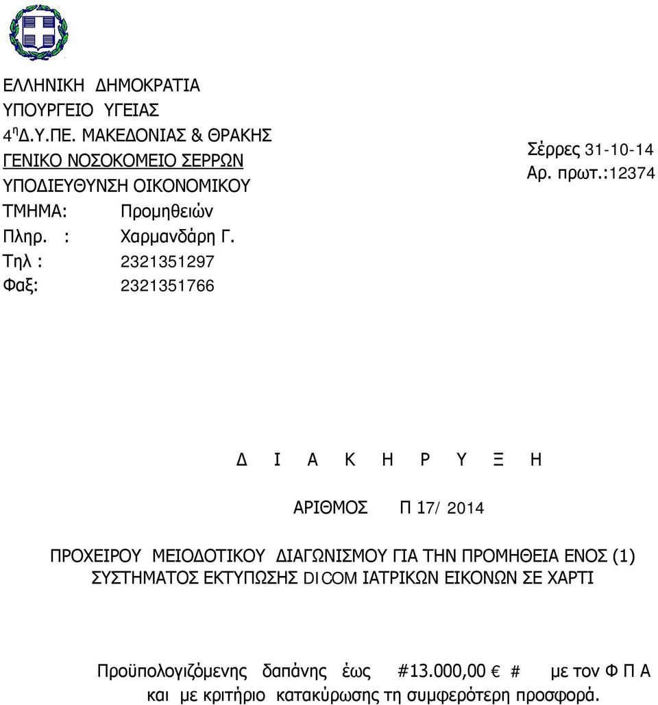 Τηλ : 2321351297 Φαξ: 2321351766 Σέρρες 31-10-14 Αρ. πρωτ.