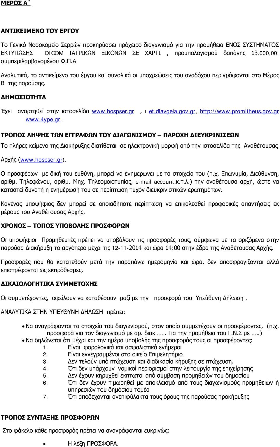 hospser.gr, ι et.diavgeia.gov.gr, http://www.promitheus.gov.gr www.4ype.gr. ΤΡΟΠΟΣ ΛΗΨΗΣ ΤΩΝ ΕΓΓΡΑΦΩΝ ΤΟΥ ΔΙΑΓΩΝΙΣΜΟΥ ΠΑΡΟΧΗ ΔΙΕΥΚΡΙΝΙΣΕΩΝ Το πλήρες κείμενο της Διακήρυξης διατίθεται σε ηλεκτρονική μορφή από την ιστοσελίδα της Αναθέτουσας Αρχής (www.