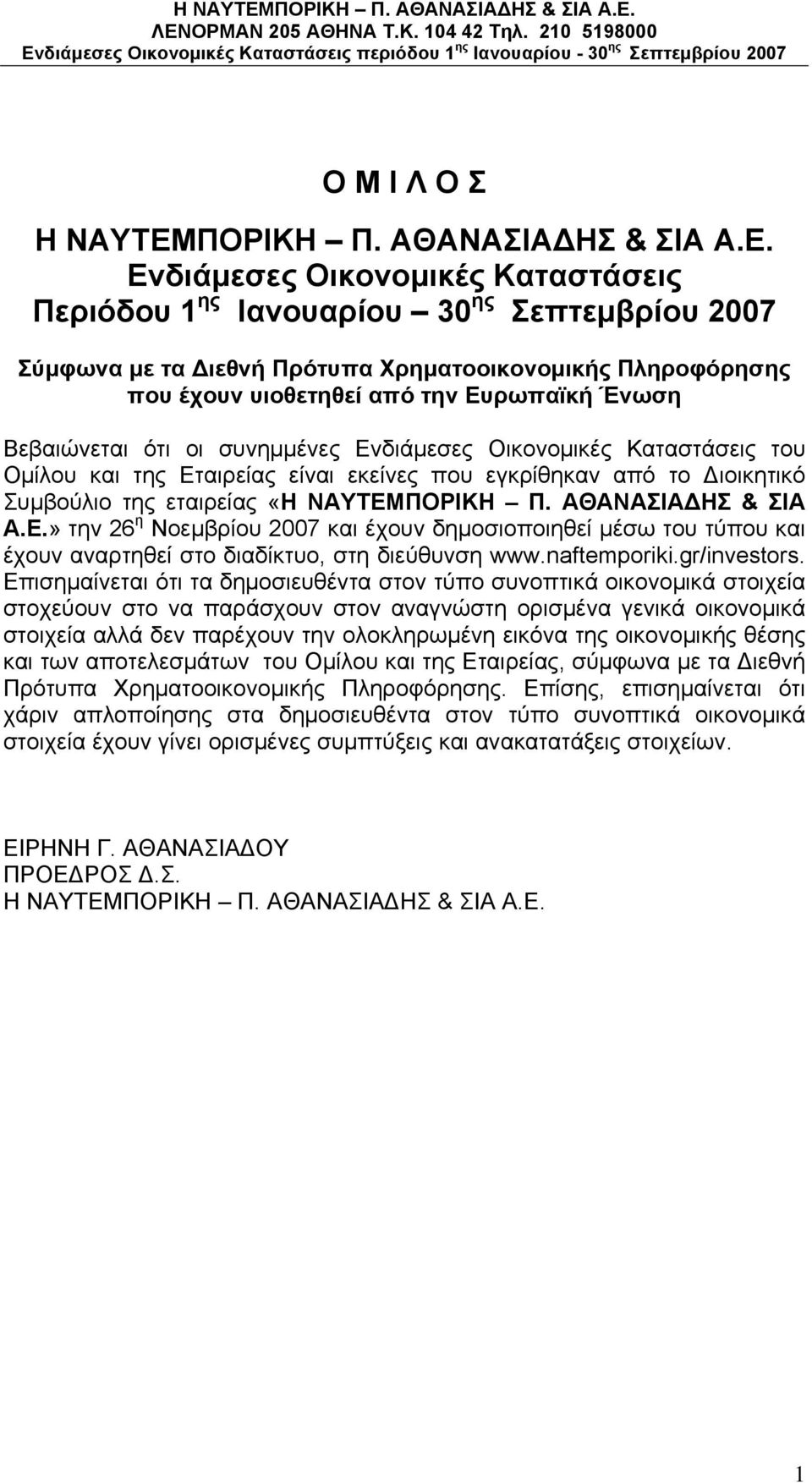 Ενδιάμεσες Οικονομικές Καταστάσεις Περιόδου 1 ης Ιανουαρίου 30 ης Σεπτεμβρίου 2007 Σύμφωνα με τα ιεθνή Πρότυπα Χρηματοοικονομικής Πληροφόρησης που έχουν υιοθετηθεί από την Ευρωπαϊκή Ένωση Βεβαιώνεται