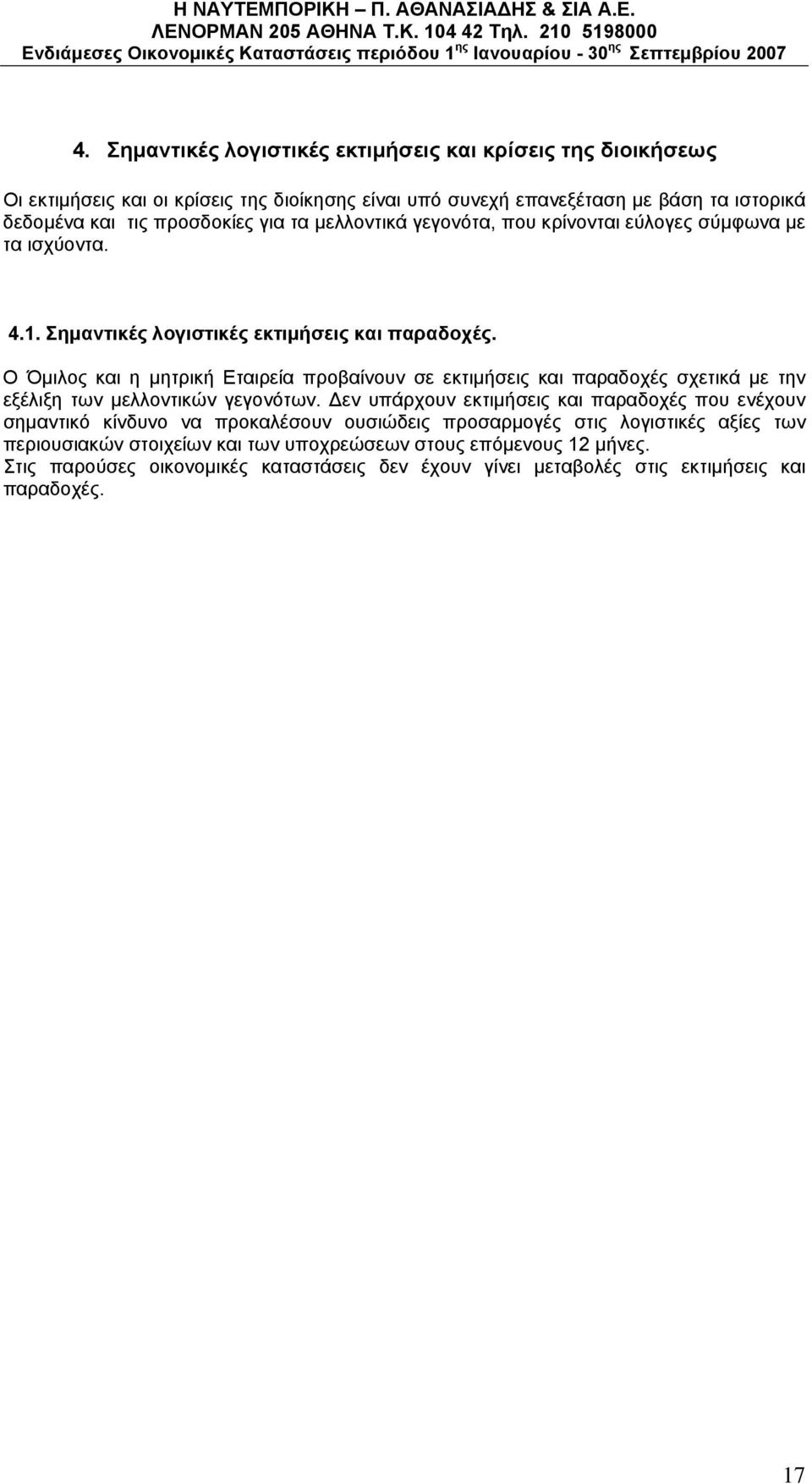 Ο Όμιλος και η μητρική Εταιρεία προβαίνουν σε εκτιμήσεις και παραδοχές σχετικά με την εξέλιξη των μελλοντικών γεγονότων.