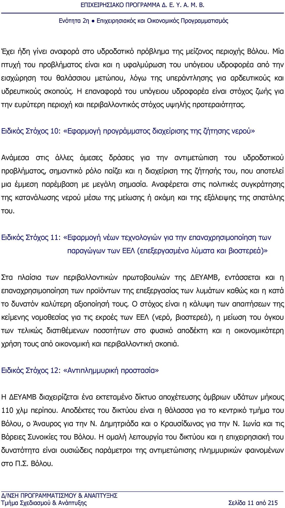 Η επαναφορά του υπόγειου υδροφορέα είναι στόχος ζωής για την ευρύτερη περιοχή και περιβαλλοντικός στόχος υψηλής προτεραιότητας.