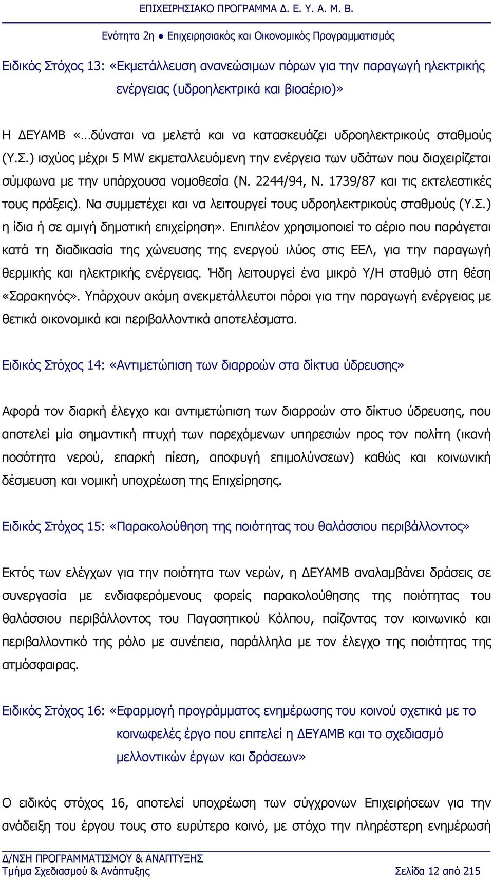 Επιπλέον χρησιμοποιεί το αέριο που παράγεται κατά τη διαδικασία της χώνευσης της ενεργού ιλύος στις ΕΕΛ, για την παραγωγή θερμικής και ηλεκτρικής ενέργειας.