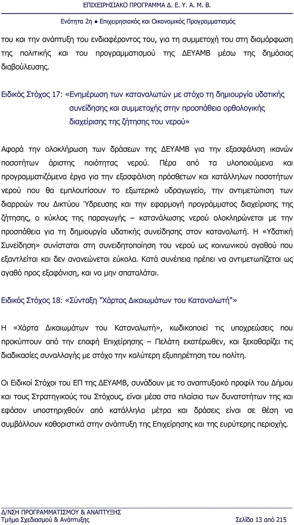 της ΔΕΥΑΜΒ για την εξασφάλιση ικανών ποσοτήτων άριστης ποιότητας νερού.