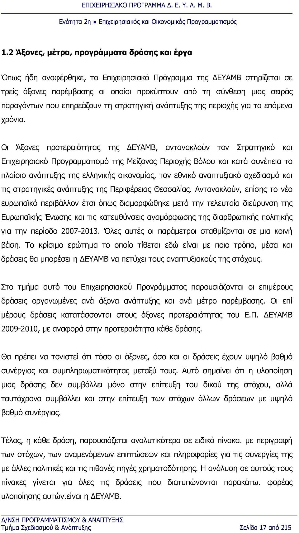 Οι Άξονες προτεραιότητας της ΔΕΥΑΜΒ, αντανακλούν τον Στρατηγικό και Επιχειρησιακό Προγραμματισμό της Μείζονος Περιοχής Βόλου και κατά συνέπεια το πλαίσιο ανάπτυξης της ελληνικής οικονομίας, τον