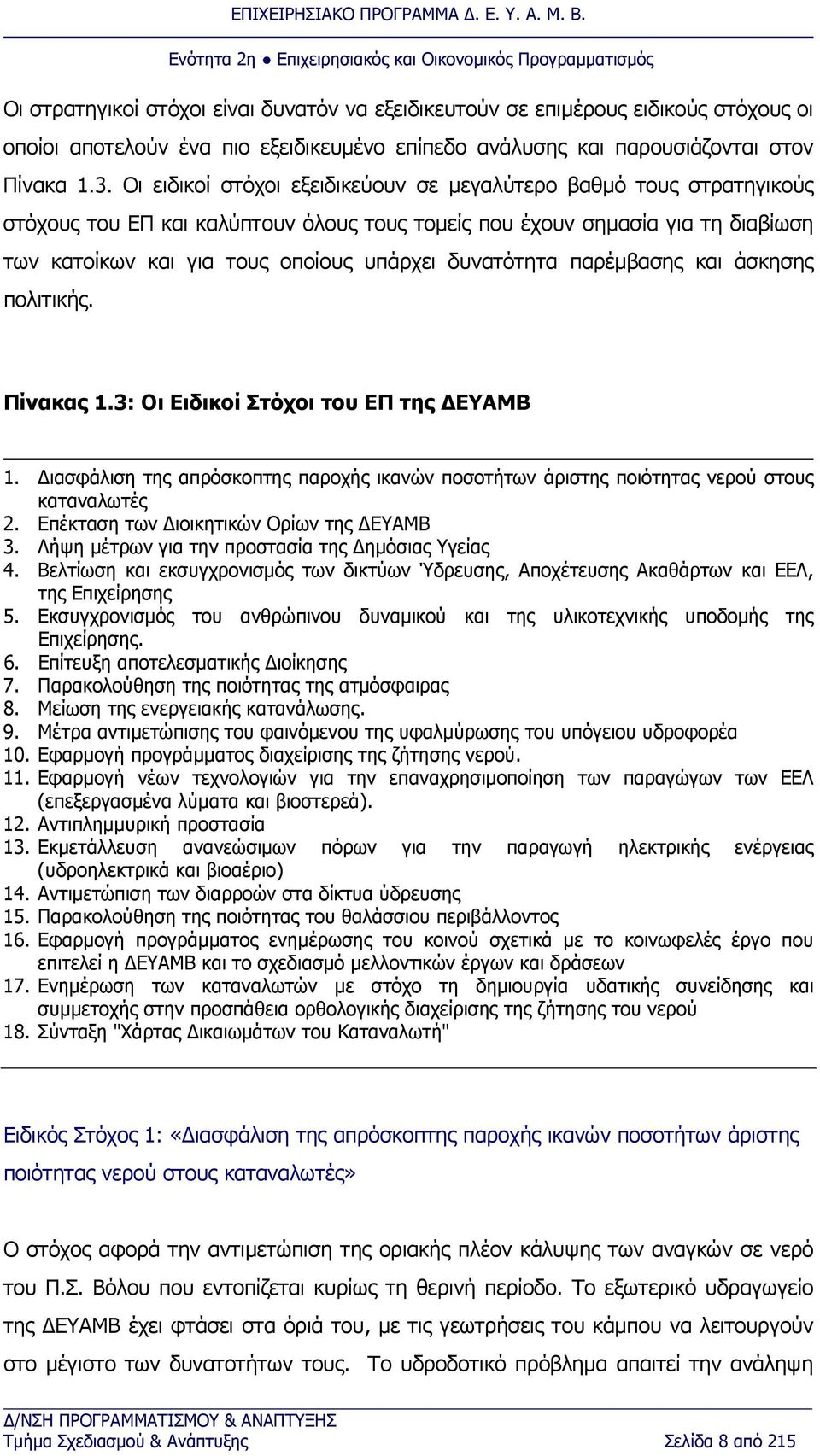δυνατότητα παρέμβασης και άσκησης πολιτικής. Πίνακας 1.3: Οι Ειδικοί Στόχοι του ΕΠ της ΔΕΥΑΜΒ 1. Διασφάλιση της απρόσκοπτης παροχής ικανών ποσοτήτων άριστης ποιότητας νερού στους καταναλωτές 2.