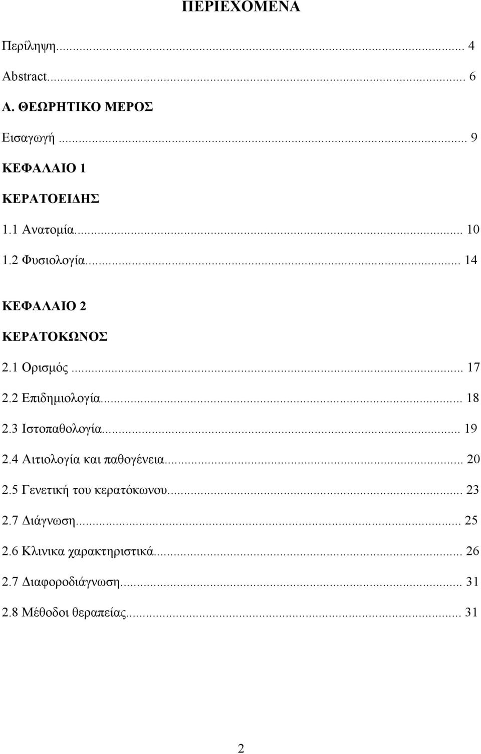 .. 18 2.3 Ιστοπαθολογία... 19 2.4 Αιτιολογία και παθογένεια... 20 2.5 Γενετική του κερατόκωνου... 23 2.