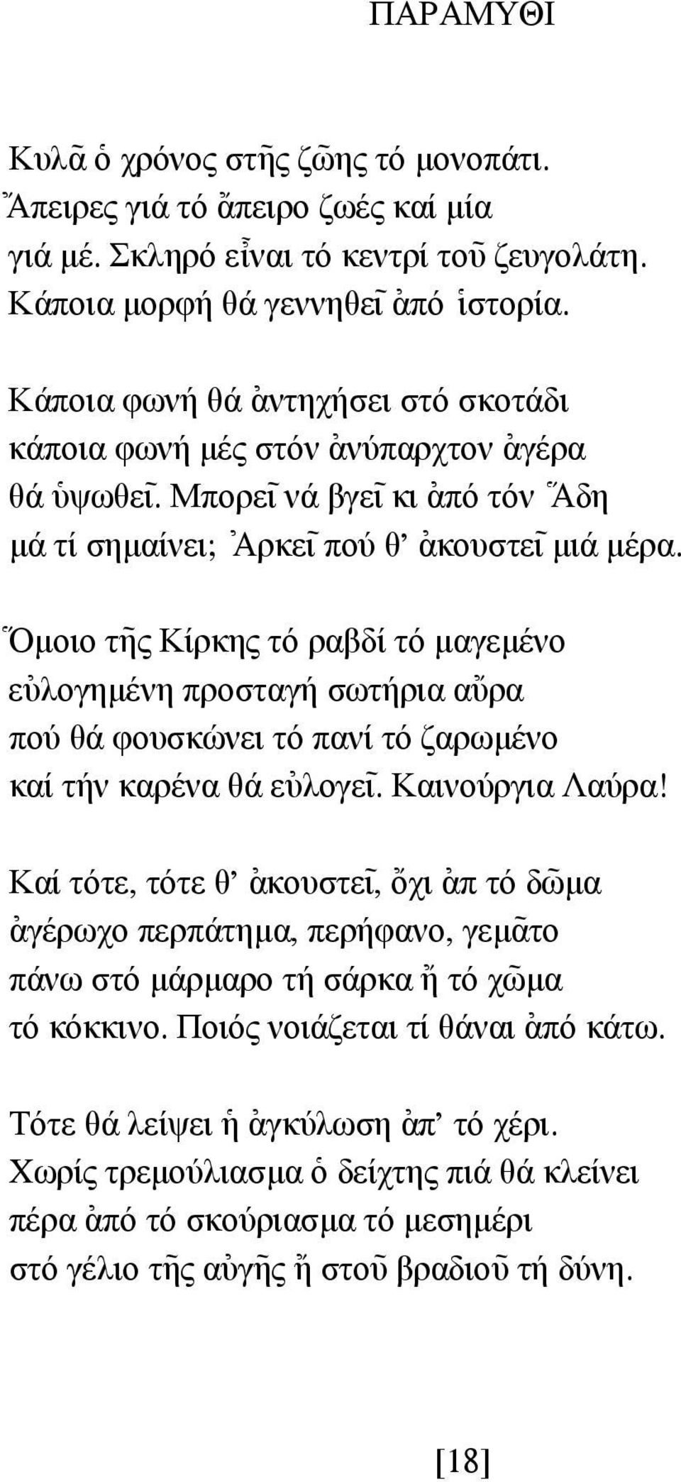 \ Οµοιο τ~ης Κίρκης τό ραβδί τό µαγεµένο ε[υλογηµένη προσταγή σωτήρια α{υρα πού θά φουσκώνει τό πανί τό ζαρωµένο καί τήν καρένα θά ε[υλογε~ι. Καινούργια Λαύρα!