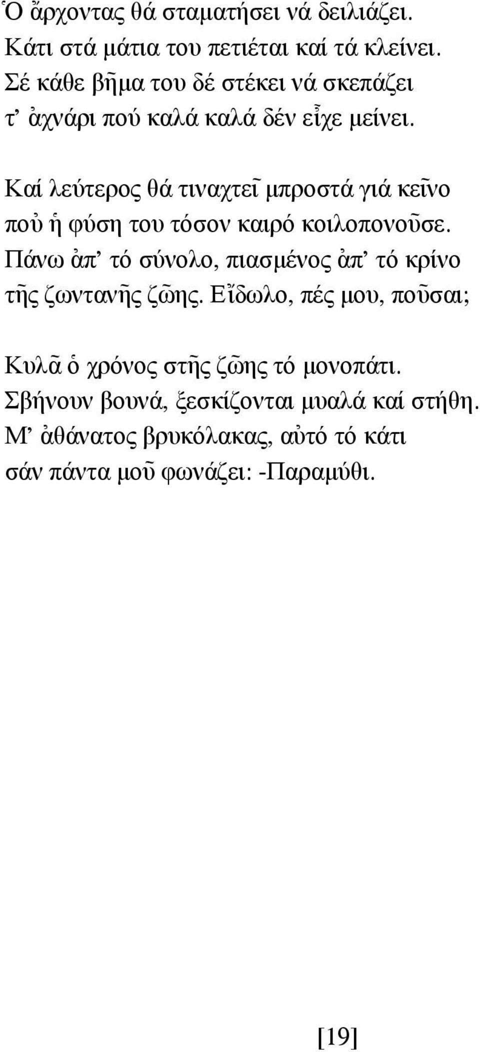 Καί λεύτερος θά τιναχτε~ι µπροστά γιά κε~ινο πο[υ ]η φύση του τόσον καιρό κοιλοπονο~υσε.