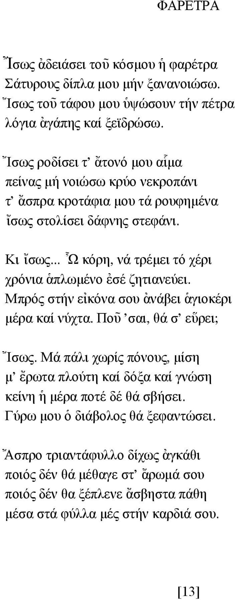 .. @ Ω κόρη, νά τρέµει τό χέρι χρόνια ]απλωµένο [εσέ ζητιανεύει. Μπρός στήν ε[ικόνα σου [ανάβει ]αγιοκέρι µέρα καί νύχτα. Πο~υ 'σαι, θά σ' ε\υρει; { Ισως.