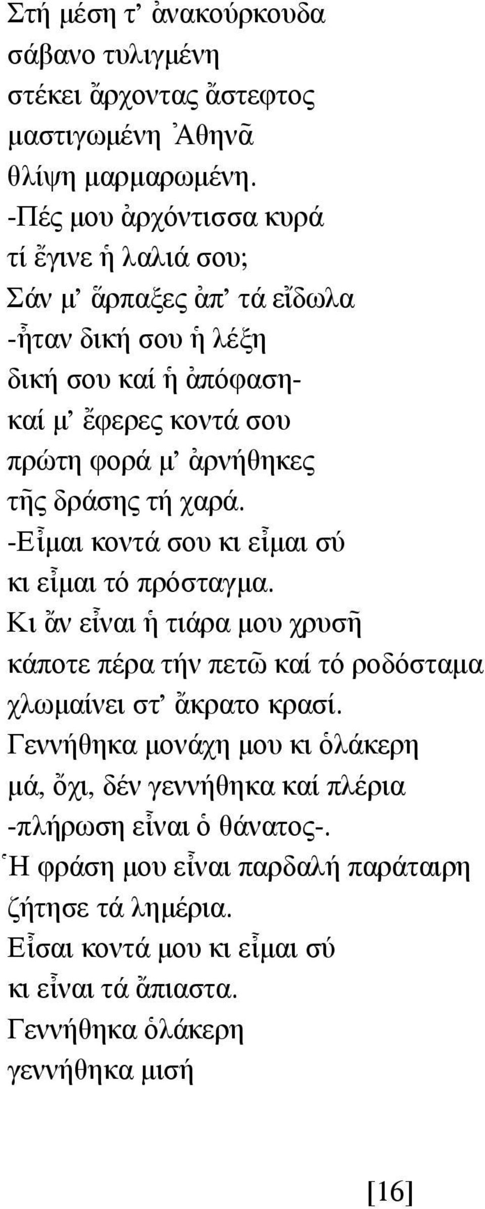 [αρνήθηκες τ~ης δράσης τή χαρά. -Ε@ιµαι κοντά σου κι ε@ιµαι σύ κι ε@ιµαι τό πρόσταγµα.