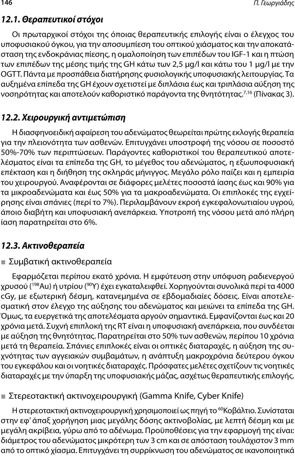 Πάντα με προσπάθεια διατήρησης φυσιολογικής υποφυσιακής λειτουργίας.