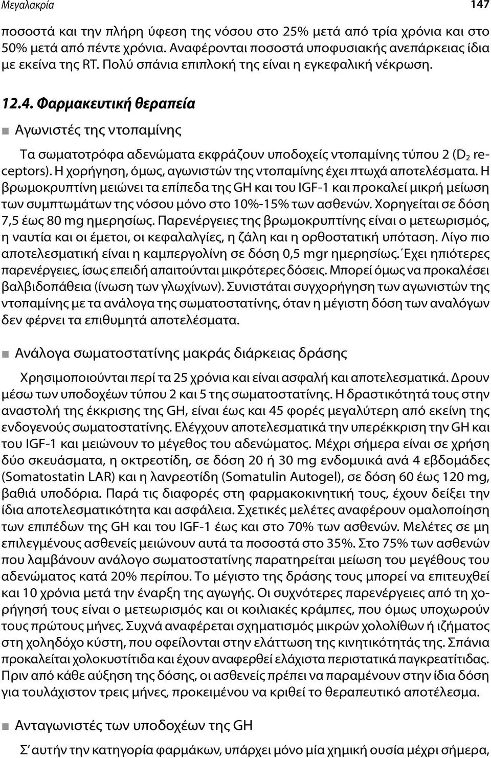 Η χορήγηση, όμως, αγωνιστών της ντοπαμίνης έχει πτωχά αποτελέσματα.