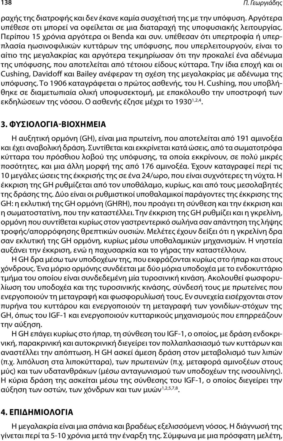 υπέθεσαν ότι υπερτροφία ή υπερπλασία ηωσινοφιλικών κυττάρων της υπόφυσης, που υπερλειτουργούν, είναι το αίτιο της μεγαλακρίας και αργότερα τεκμηρίωσαν ότι την προκαλεί ένα αδένωμα της υπόφυσης, που