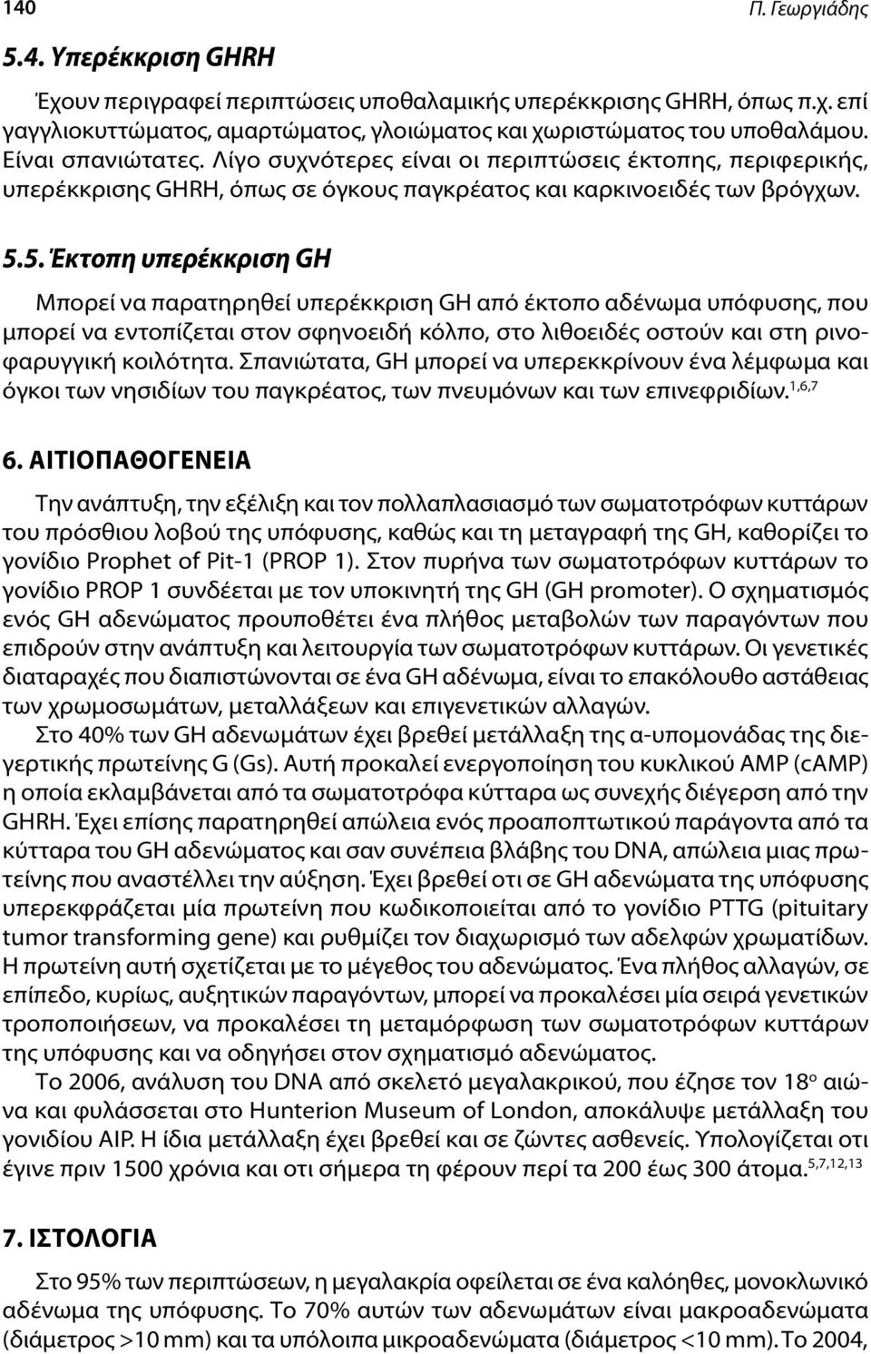 5. Έκτοπη υπερέκκριση GH Μπορεί να παρατηρηθεί υπερέκκριση GH από έκτοπο αδένωμα υπόφυσης, που μπορεί να εντοπίζεται στον σφηνοειδή κόλπο, στο λιθοειδές οστούν και στη ρινοφαρυγγική κοιλότητα.