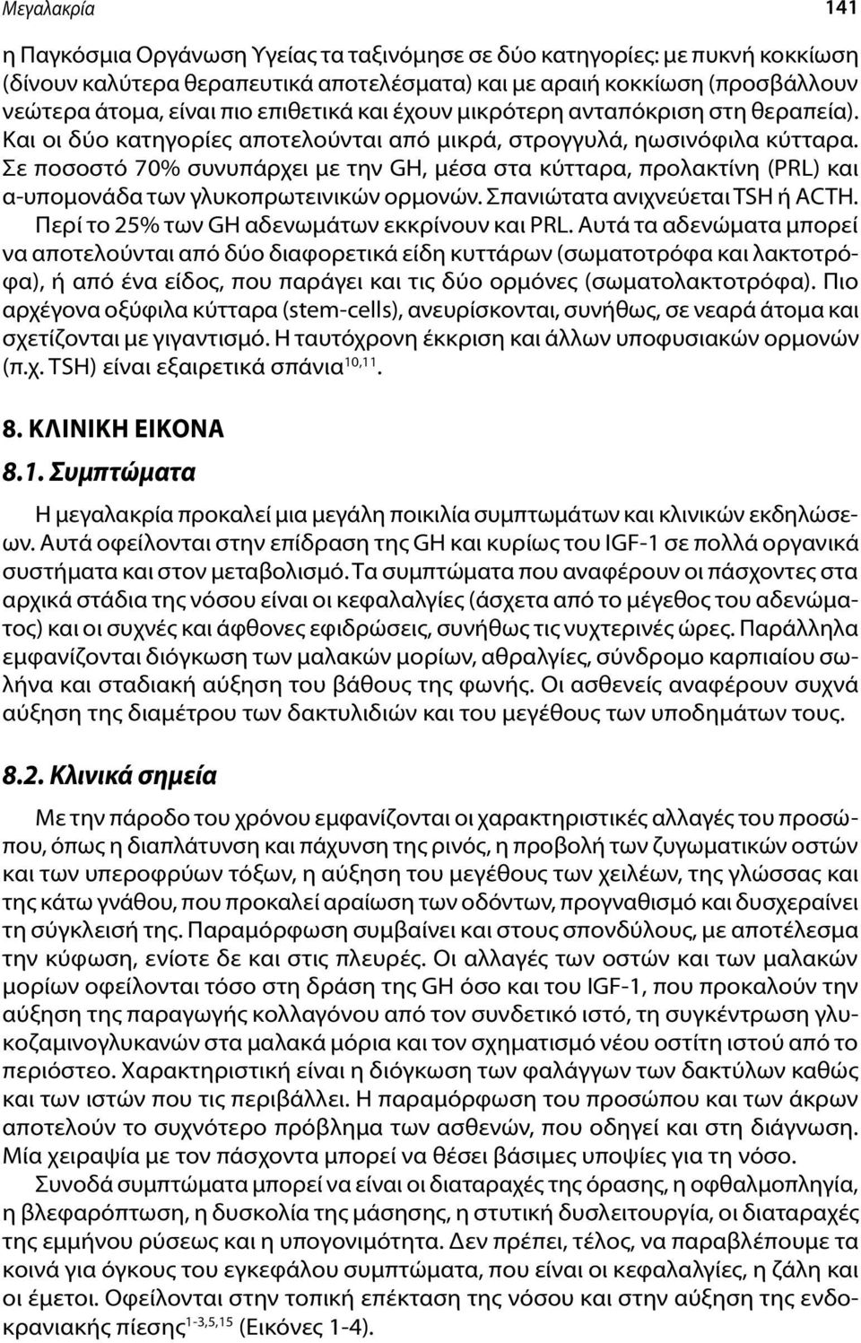 Σε ποσοστό 70% συνυπάρχει με την GH, μέσα στα κύτταρα, προλακτίνη (PRL) και α-υπομονάδα των γλυκοπρωτεινικών ορμονών. Σπανιώτατα ανιχνεύεται TSH ή ACTH.
