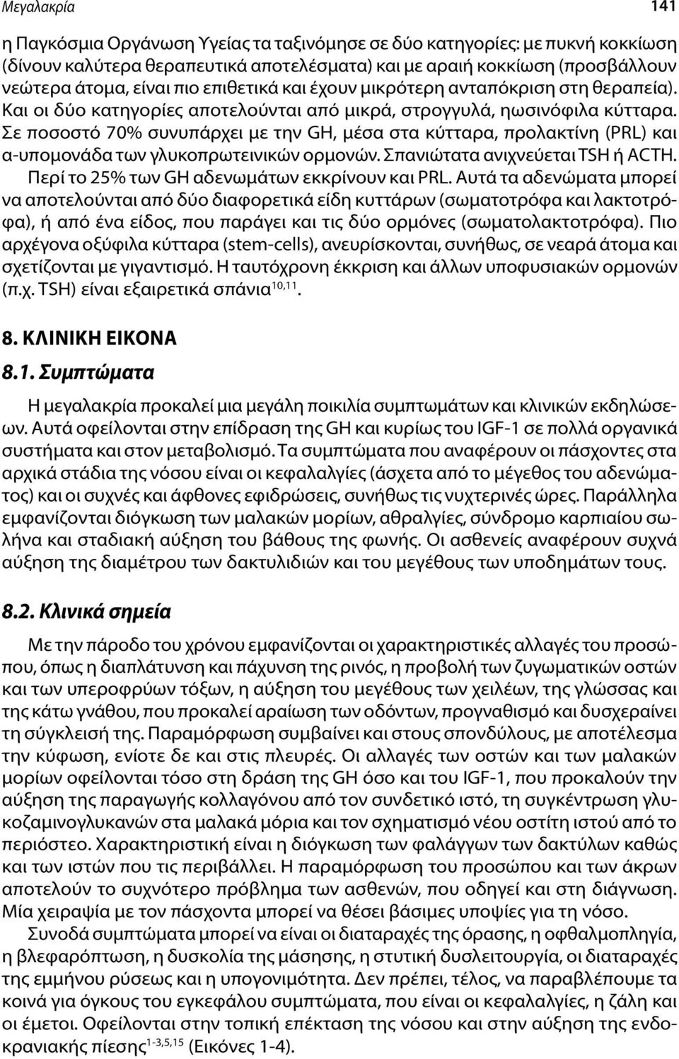 Σε ποσοστό 70% συνυπάρχει με την GH, μέσα στα κύτταρα, προλακτίνη (PRL) και α-υπομονάδα των γλυκοπρωτεινικών ορμονών. Σπανιώτατα ανιχνεύεται TSH ή ACTH.