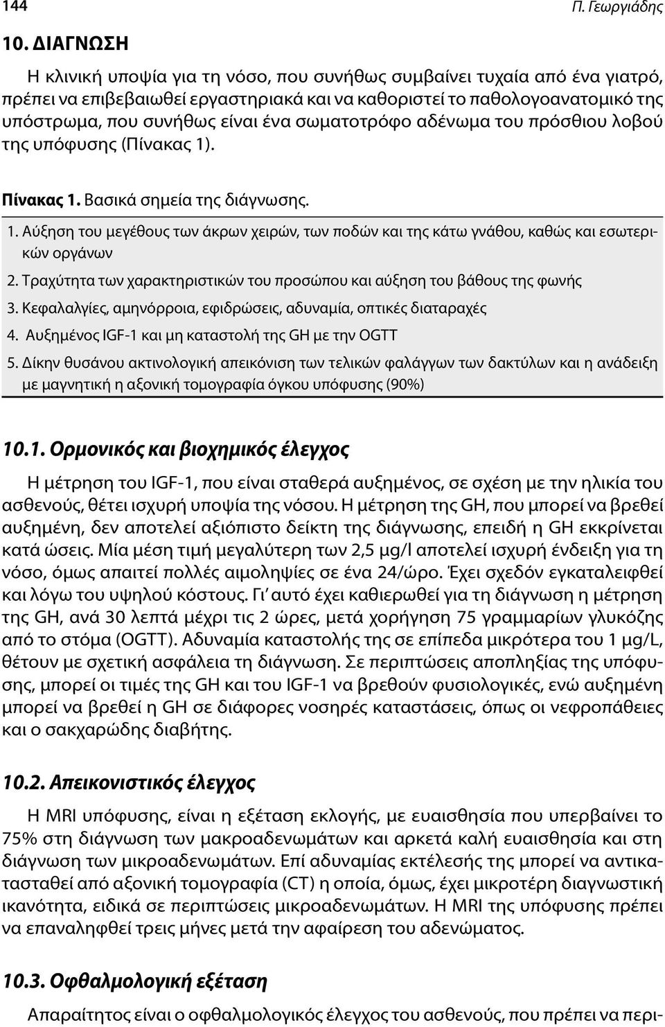 σωματοτρόφο αδένωμα του πρόσθιου λοβού της υπόφυσης (Πίνακας 1). Πίνακας 1. Βασικά σημεία της διάγνωσης. 1. Αύξηση του μεγέθους των άκρων χειρών, των ποδών και της κάτω γνάθου, καθώς και εσωτερικών οργάνων 2.