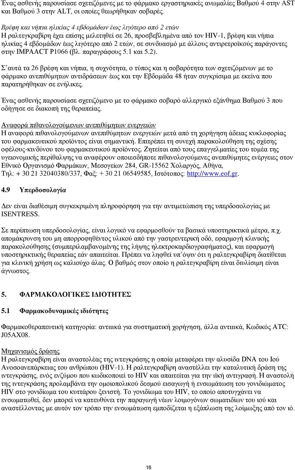 συνδυασμό με άλλους αντιρετροϊκούς παράγοντες στην IMPAACT P1066 (βλ. παραγράφους 5.1 και 5.2).