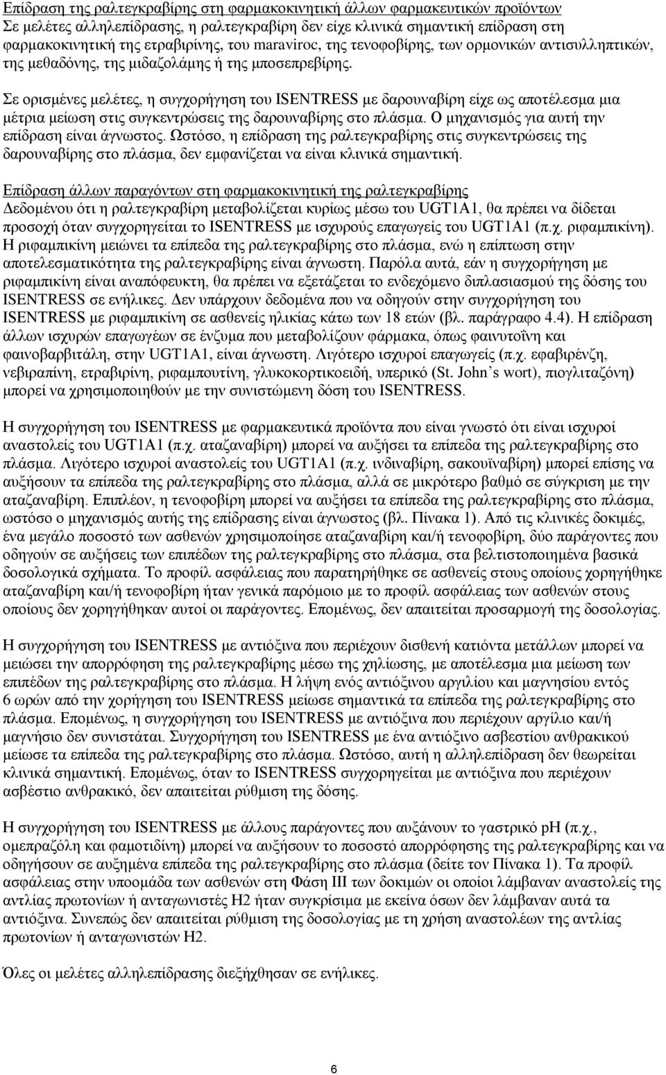 Σε ορισμένες μελέτες, η συγχορήγηση του ISENTRESS με δαρουναβίρη είχε ως αποτέλεσμα μια μέτρια μείωση στις συγκεντρώσεις της δαρουναβίρης στο πλάσμα. Ο μηχανισμός για αυτή την επίδραση είναι άγνωστος.