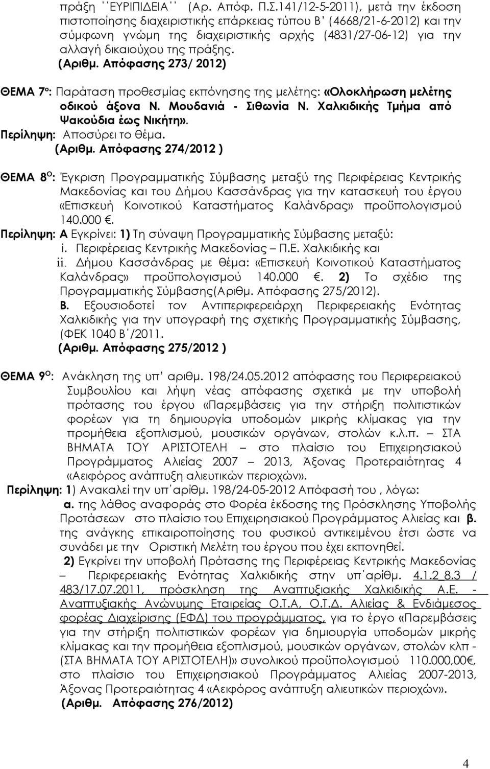 (Αριθμ. Απόφασης 273/ 2012) ΘΕΜΑ 7 ο : Παράταση προθεσμίας εκπόνησης της μελέτης: «Ολοκλήρωση μελέτης οδικού άξονα Ν. Μουδανιά - Σιθωνία Ν. Χαλκιδικής Τμήμα από Ψακούδια έως Νικήτη».