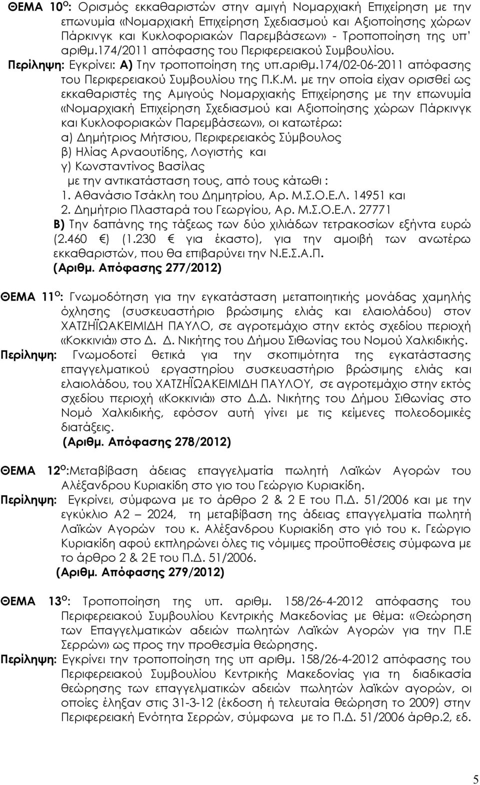 με την οποία είχαν ορισθεί ως εκκαθαριστές της Αμιγούς Νομαρχιακής Επιχείρησης με την επωνυμία «Νομαρχιακή Επιχείρηση Σχεδιασμού και Αξιοποίησης χώρων Πάρκινγκ και Κυκλοφοριακών Παρεμβάσεων», οι