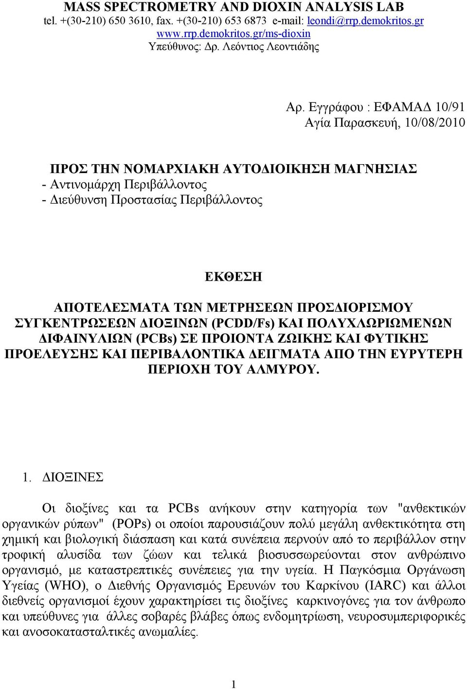 ΠΡΟΣΔΙΟΡΙΣΜΟΥ ΣΥΓΚΕΝΤΡΩΣΕΩΝ ΔΙΟΞΙΝΩΝ (PCDD/Fs) ΚΑΙ ΠΟΛΥΧΛΩΡΙΩΜΕΝΩΝ ΔΙΦΑΙΝΥΛΙΩΝ (PCBs) ΣΕ ΠΡΟΙΟΝΤΑ ΖΩΙΚΗΣ ΚΑΙ ΦΥΤΙΚΗΣ ΠΡΟΕΛΕΥΣΗΣ ΚΑΙ ΠΕΡΙΒΑΛΟΝΤΙΚΑ ΔΕΙΓΜΑΤΑ ΑΠΟ ΤΗΝ ΕΥΡΥΤΕΡΗ ΠΕΡΙΟΧΗ ΤΟΥ ΑΛΜΥΡΟΥ. 1.