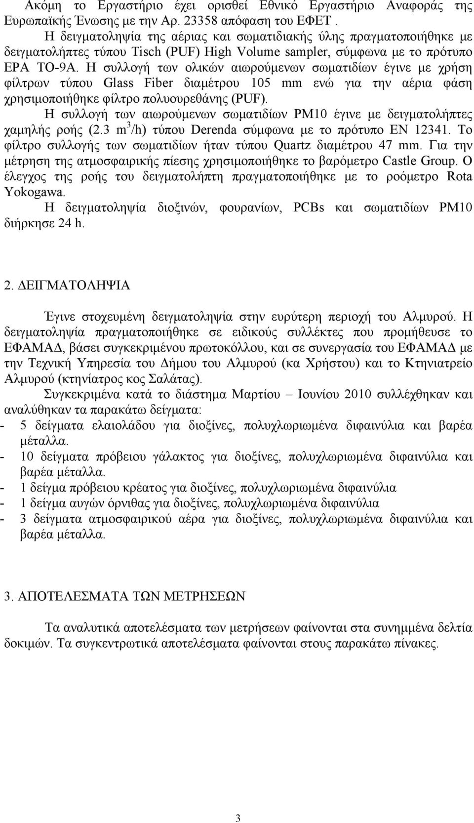 H συλλογή των ολικών αιωρούμενων σωματιδίων έγινε με χρήση φίλτρων τύπου Glass Fiber διαμέτρου 105 mm ενώ για την αέρια φάση χρησιμοποιήθηκε φίλτρο πολυουρεθάνης (PUF).