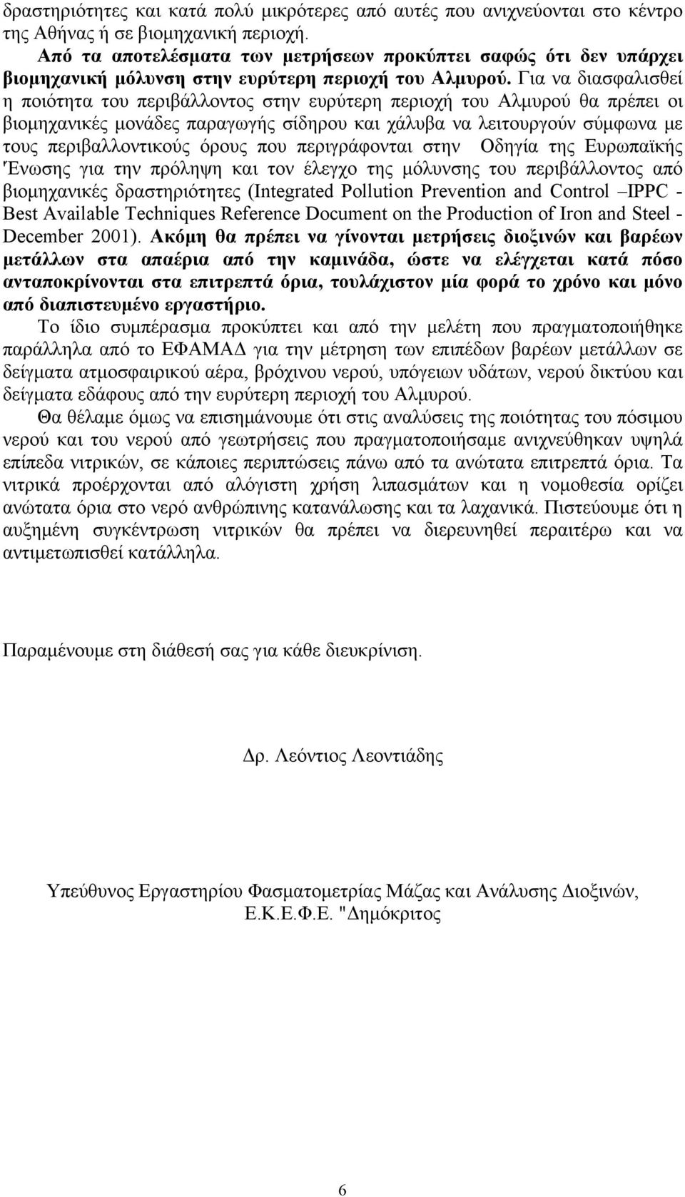 Για να διασφαλισθεί η ποιότητα του περιβάλλοντος στην ευρύτερη περιοχή του Αλμυρού θα πρέπει οι βιομηχανικές μονάδες παραγωγής σίδηρου και χάλυβα να λειτουργούν σύμφωνα με τους περιβαλλοντικούς όρους