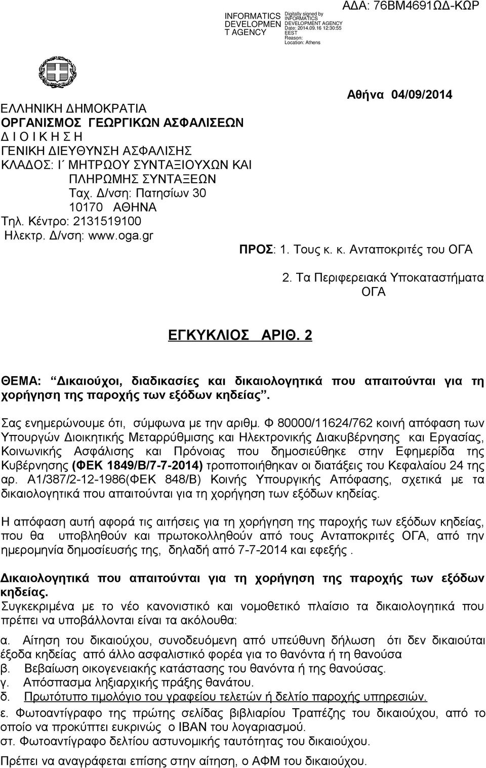 2 ΘΕΜΑ: Δικαιούχοι, διαδικασίες και δικαιολογητικά που απαιτούνται για τη χορήγηση της παροχής των εξόδων κηδείας. Σας ενημερώνουμε ότι, σύμφωνα με την αριθμ.