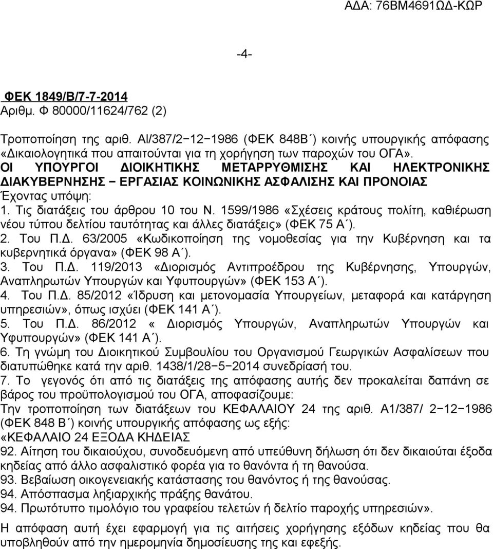 1599/1986 «Σχέσεις κράτους πολίτη, καθιέρωση νέου τύπου δελτίου ταυτότητας και άλλες διατάξεις» (ΦΕΚ 75 Α ). 2. Του Π.Δ.