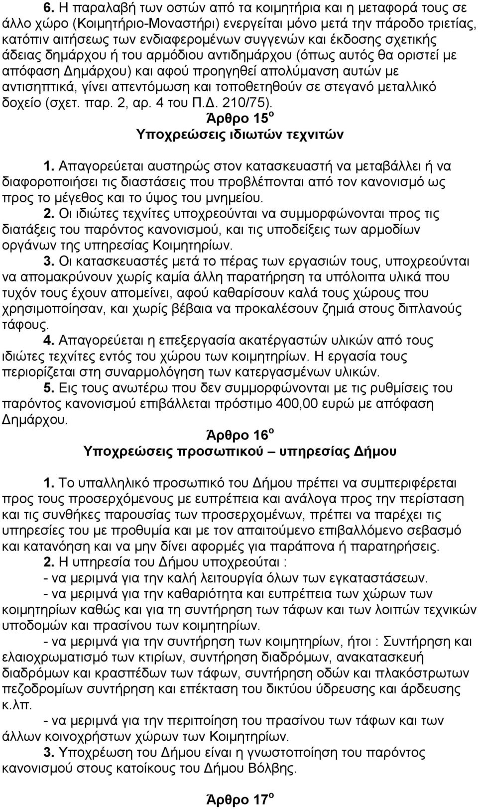 κεηαιιηθφ δνρείν (ζρεη. παξ. 2, αξ. 4 ηνπ Π.Γ. 210/75). Άξζξν 15 ν Τπνρξεώζεηο ηδηωηώλ ηερληηώλ 1.