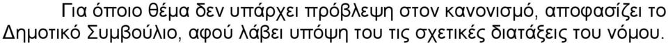 απνθαζίδεη ην Γεκνηηθφ Σπκβνχιην,