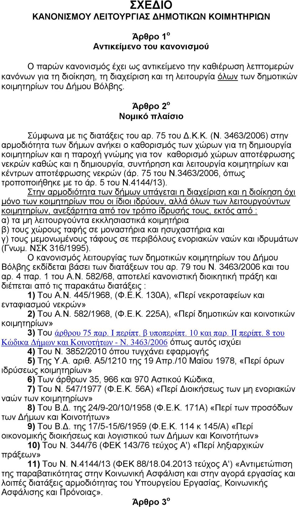 3463/2006) ζηελ αξκνδηφηεηα ησλ δήκσλ αλήθεη ν θαζνξηζκφο ησλ ρψξσλ γηα ηε δεκηνπξγία θνηκεηεξίσλ θαη ε παξνρή γλψκεο γηα ηνλ θαζνξηζκφ ρψξσλ απνηέθξσζεο λεθξψλ θαζψο θαη ε δεκηνπξγία, ζπληήξεζε θαη