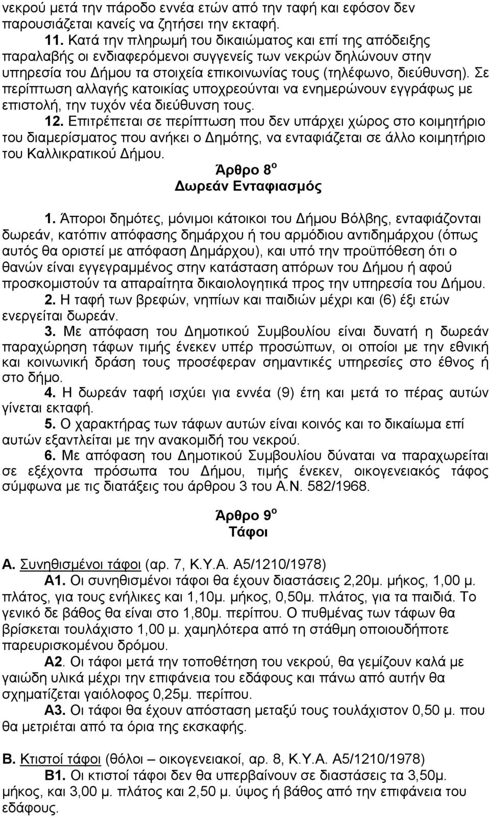 Σε πεξίπησζε αιιαγήο θαηνηθίαο ππνρξενχληαη λα ελεκεξψλνπλ εγγξάθσο κε επηζηνιή, ηελ ηπρφλ λέα δηεχζπλζε ηνπο. 12.