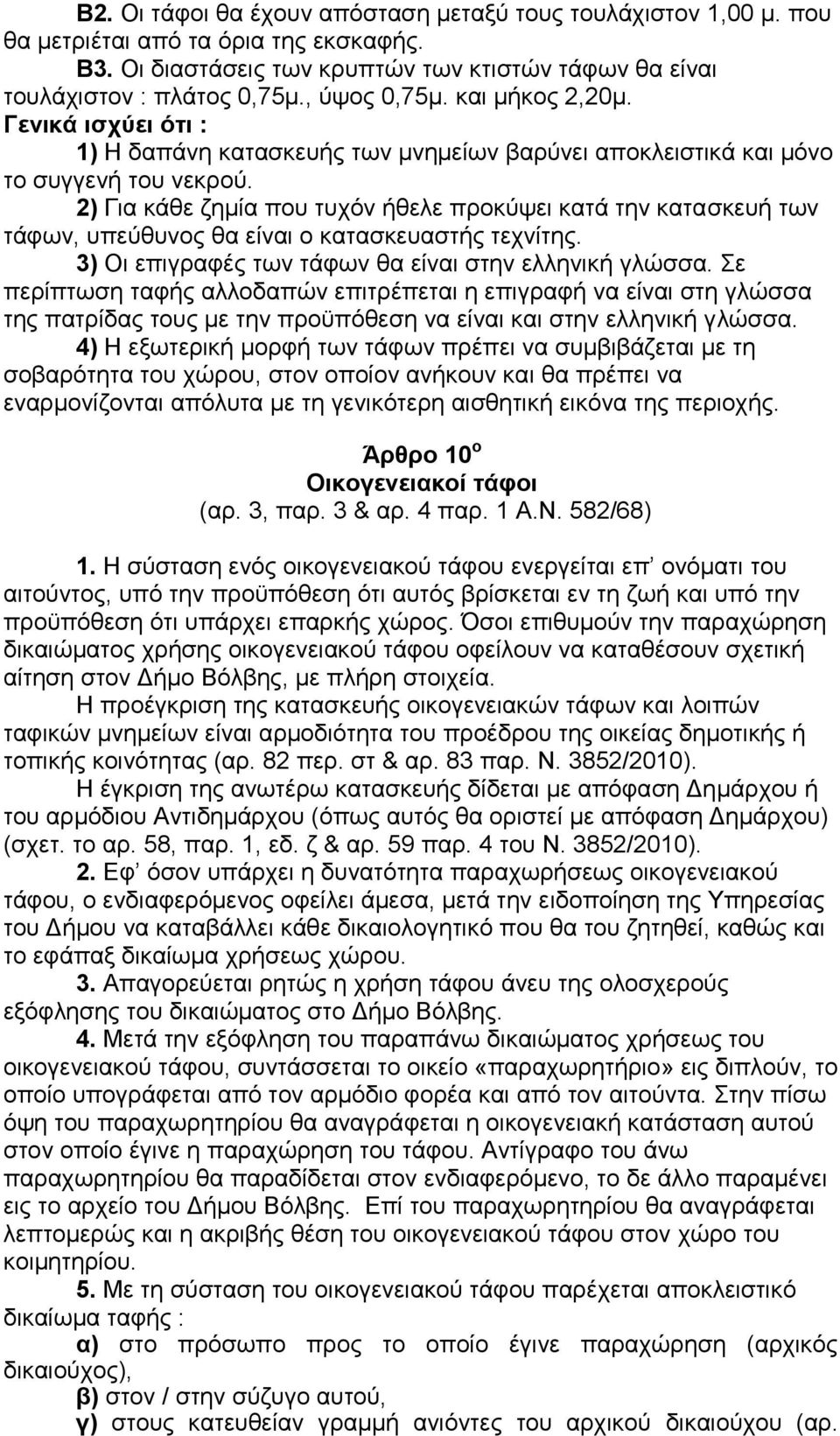 2) Γηα θάζε δεκία πνπ ηπρφλ ήζειε πξνθχςεη θαηά ηελ θαηαζθεπή ησλ ηάθσλ, ππεχζπλνο ζα είλαη ν θαηαζθεπαζηήο ηερλίηεο. 3) Οη επηγξαθέο ησλ ηάθσλ ζα είλαη ζηελ ειιεληθή γιψζζα.