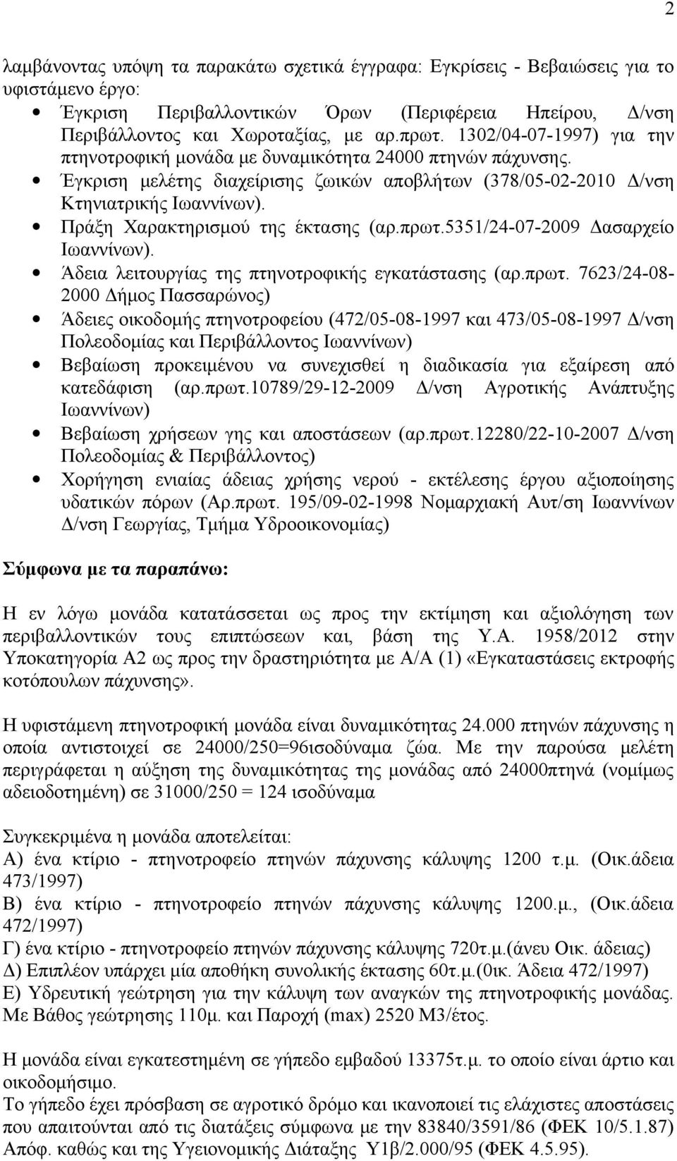 Πράξη Χαρακτηρισμού της έκτασης (αρ.πρωτ.