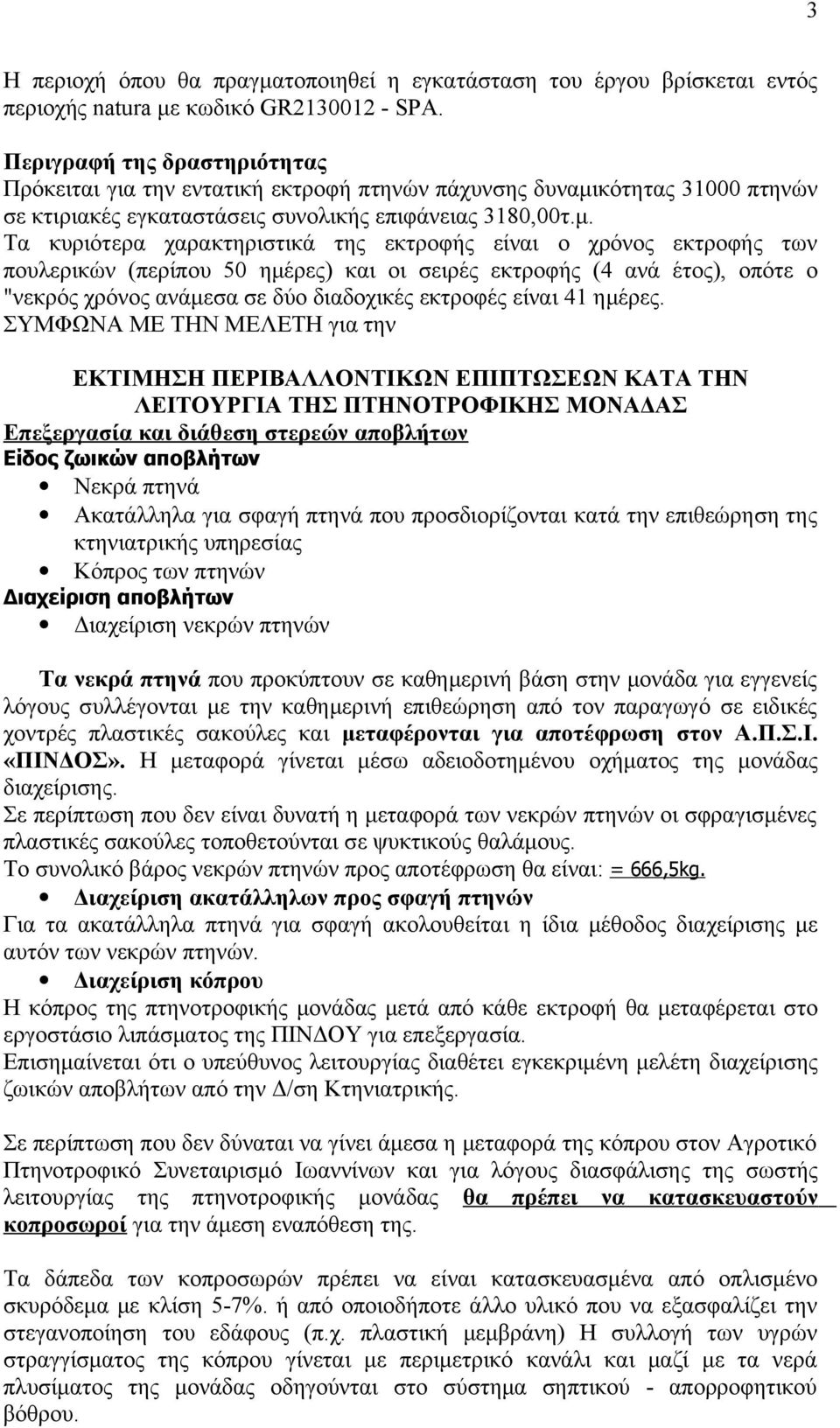 κότητας 31000 πτηνών σε κτιριακές εγκαταστάσεις συνολικής επιφάνειας 3180,00τ.μ.