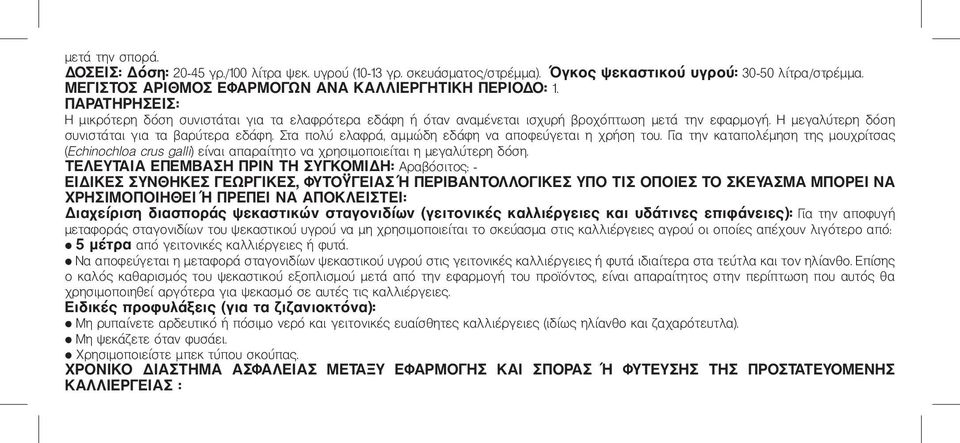 Στα πολύ ελαφρά, αμμώδη εδάφη να αποφεύγεται η χρήση του. Για την καταπολέμηση της μουχρίτσας (Echinochloa crus galli) είναι απαραίτητο να χρησιμοποιείται η μεγαλύτερη δόση.