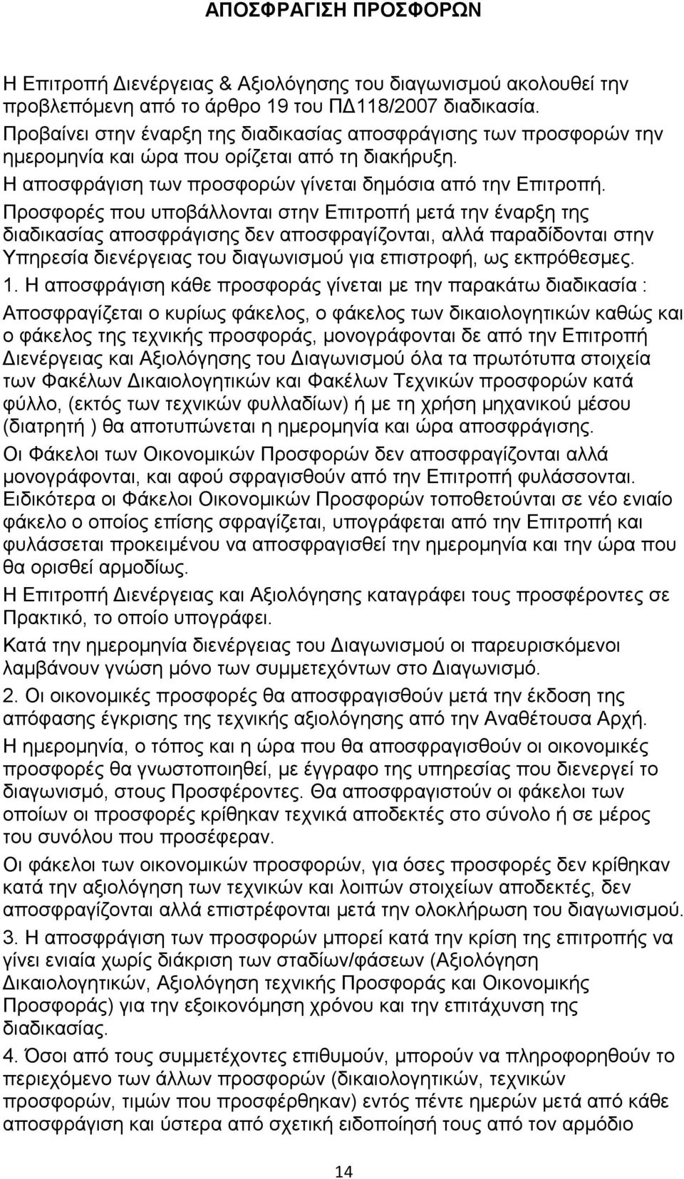 Προσφορές που υποβάλλονται στην Επιτροπή µετά την έναρξη της διαδικασίας αποσφράγισης δεν αποσφραγίζονται, αλλά παραδίδονται στην Υπηρεσία διενέργειας του διαγωνισµού για επιστροφή, ως εκπρόθεσµες. 1.