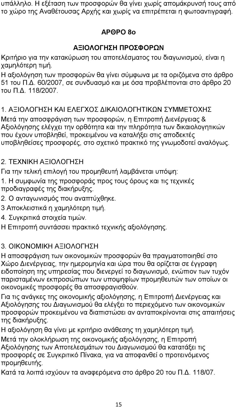 . 60/2007, σε συνδυασµό και µε όσα προβλέπονται στο άρθρο 20 του Π.. 11