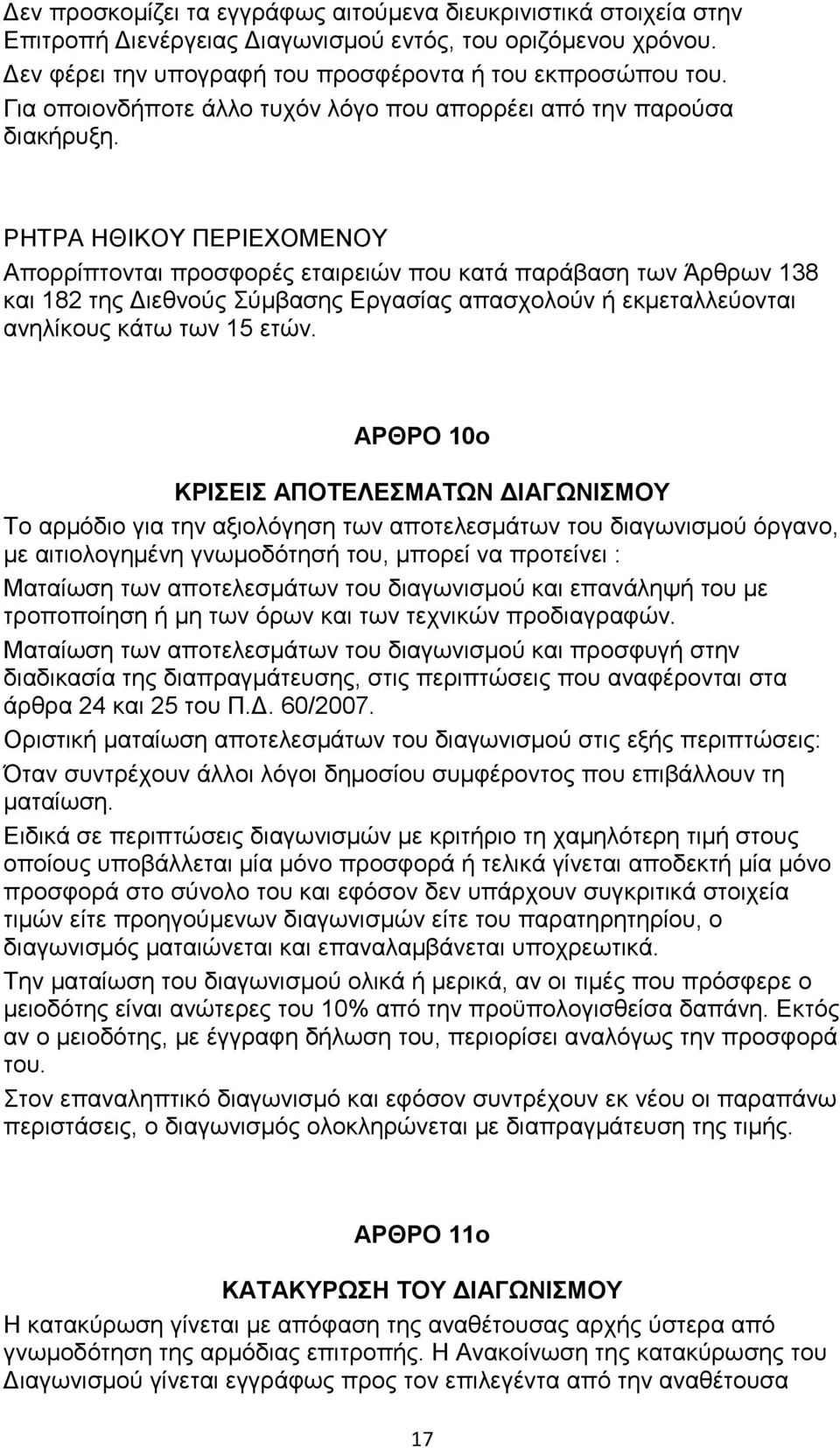 ΡΗΤΡΑ ΗΘΙΚΟΥ ΠΕΡΙΕΧΟΜΕΝΟΥ Απορρίπτονται προσφορές εταιρειών που κατά παράβαση των Άρθρων 138 και 182 της ιεθνούς Σύµβασης Εργασίας απασχολούν ή εκµεταλλεύονται ανηλίκους κάτω των 15 ετών.