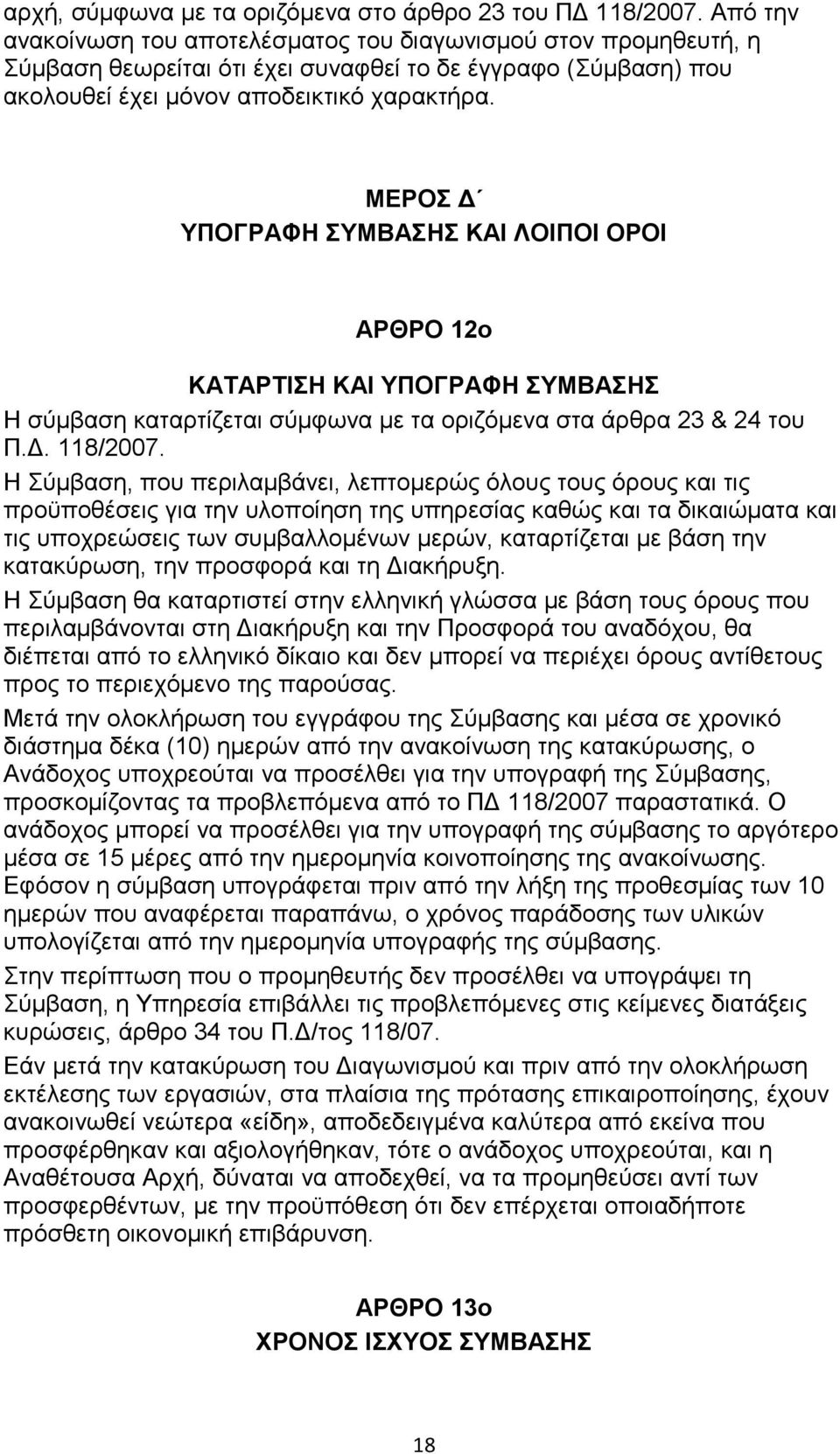 ΜΕΡΟΣ ΥΠΟΓΡΑΦΗ ΣΥΜΒΑΣΗΣ ΚΑΙ ΛΟΙΠΟΙ ΟΡΟΙ ΑΡΘΡΟ 12ο ΚΑΤΑΡΤΙΣΗ ΚΑΙ ΥΠΟΓΡΑΦΗ ΣΥΜΒΑΣΗΣ Η σύµβαση καταρτίζεται σύµφωνα µε τα οριζόµενα στα άρθρα 23 & 24 του Π.. 118/2007.