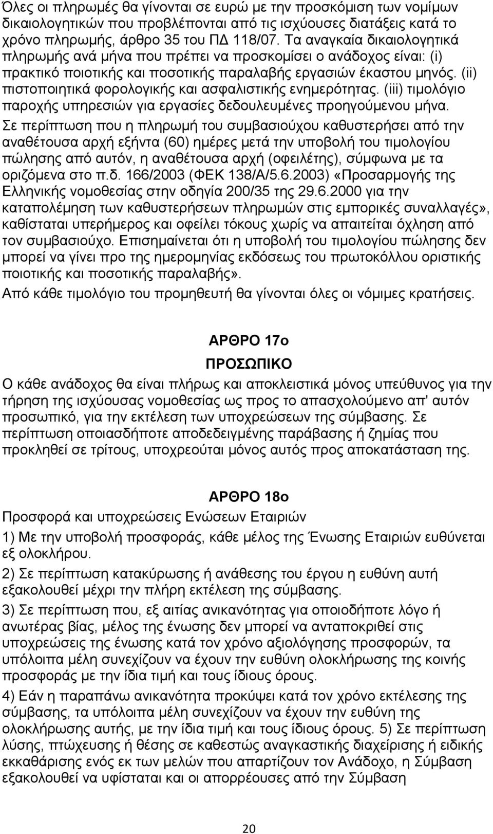 (ii) πιστοποιητικά φορολογικής και ασφαλιστικής ενηµερότητας. (iii) τιµολόγιο παροχής υπηρεσιών για εργασίες δεδουλευµένες προηγούµενου µήνα.